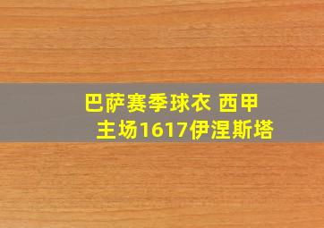 巴萨赛季球衣 西甲主场1617伊涅斯塔